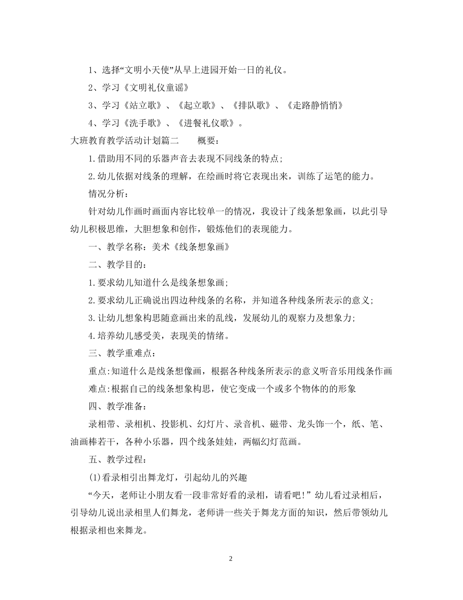 大班教育教学活动计划_第2页