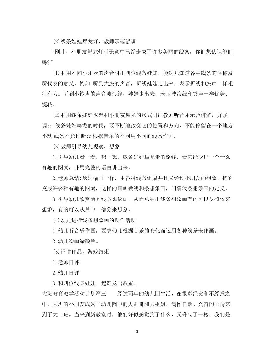 大班教育教学活动计划_第3页