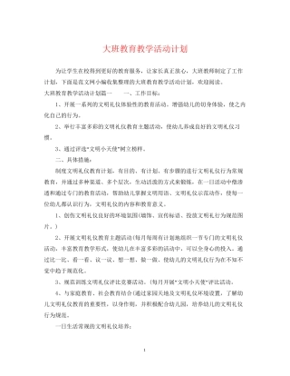 大班教育教学活动计划