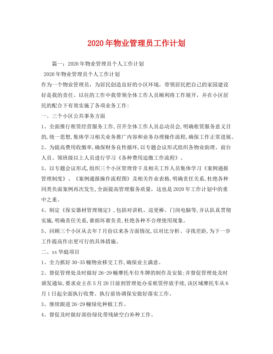 2020年物业管理员工作计划_第1页