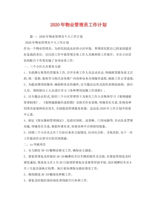 2020年物业管理员工作计划