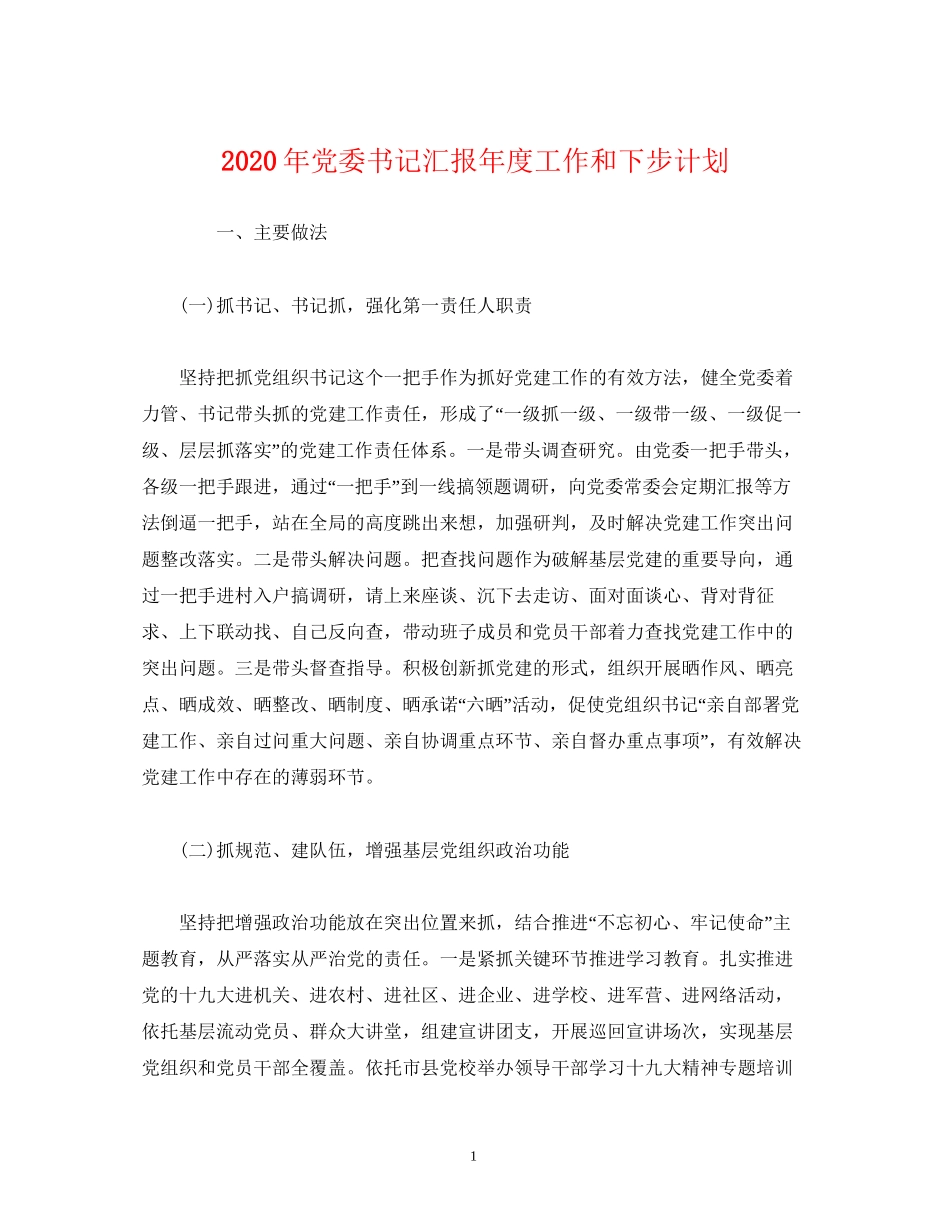 工作总结年党委书记汇报年度工作和下步计划_第1页