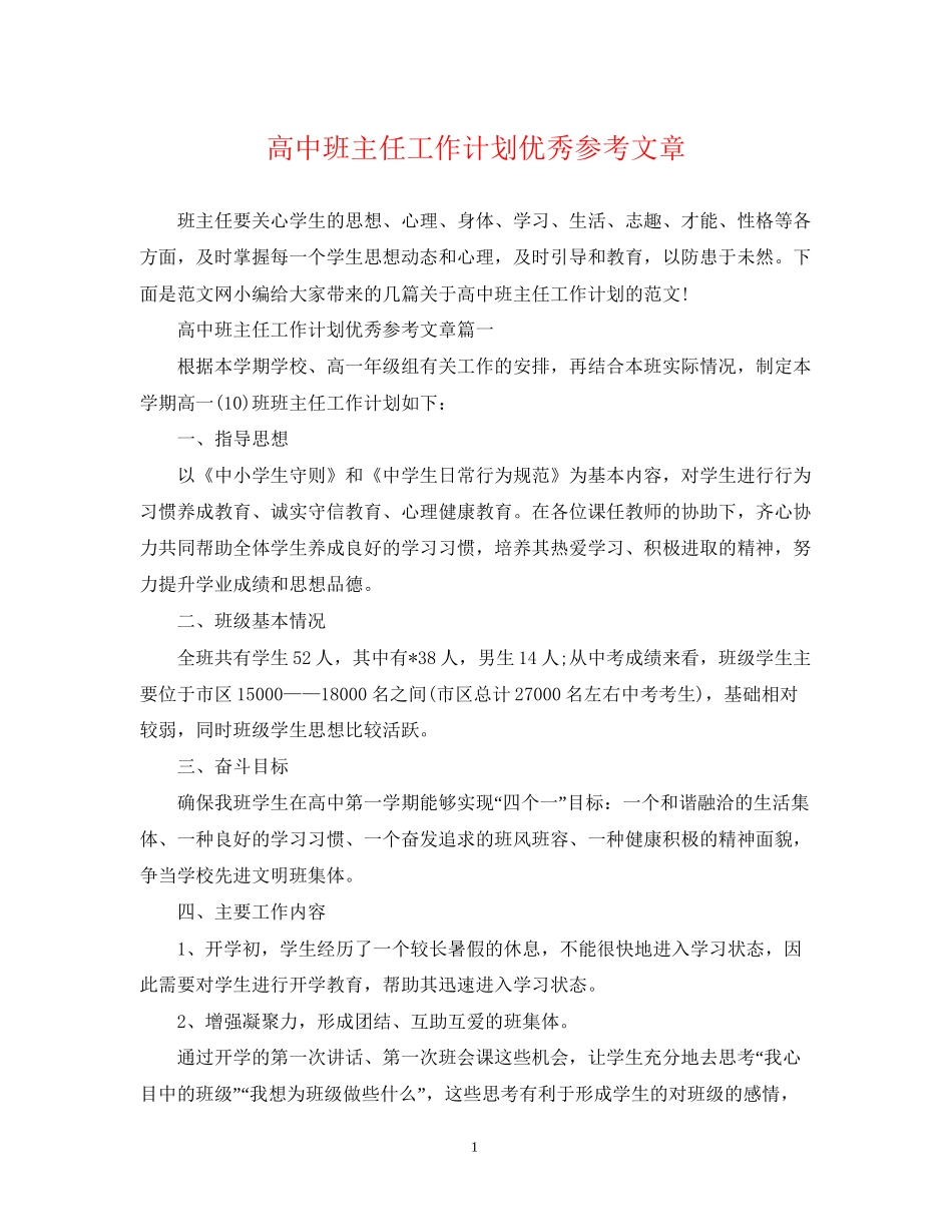 高中班主任工作计划优秀参考文章_第1页