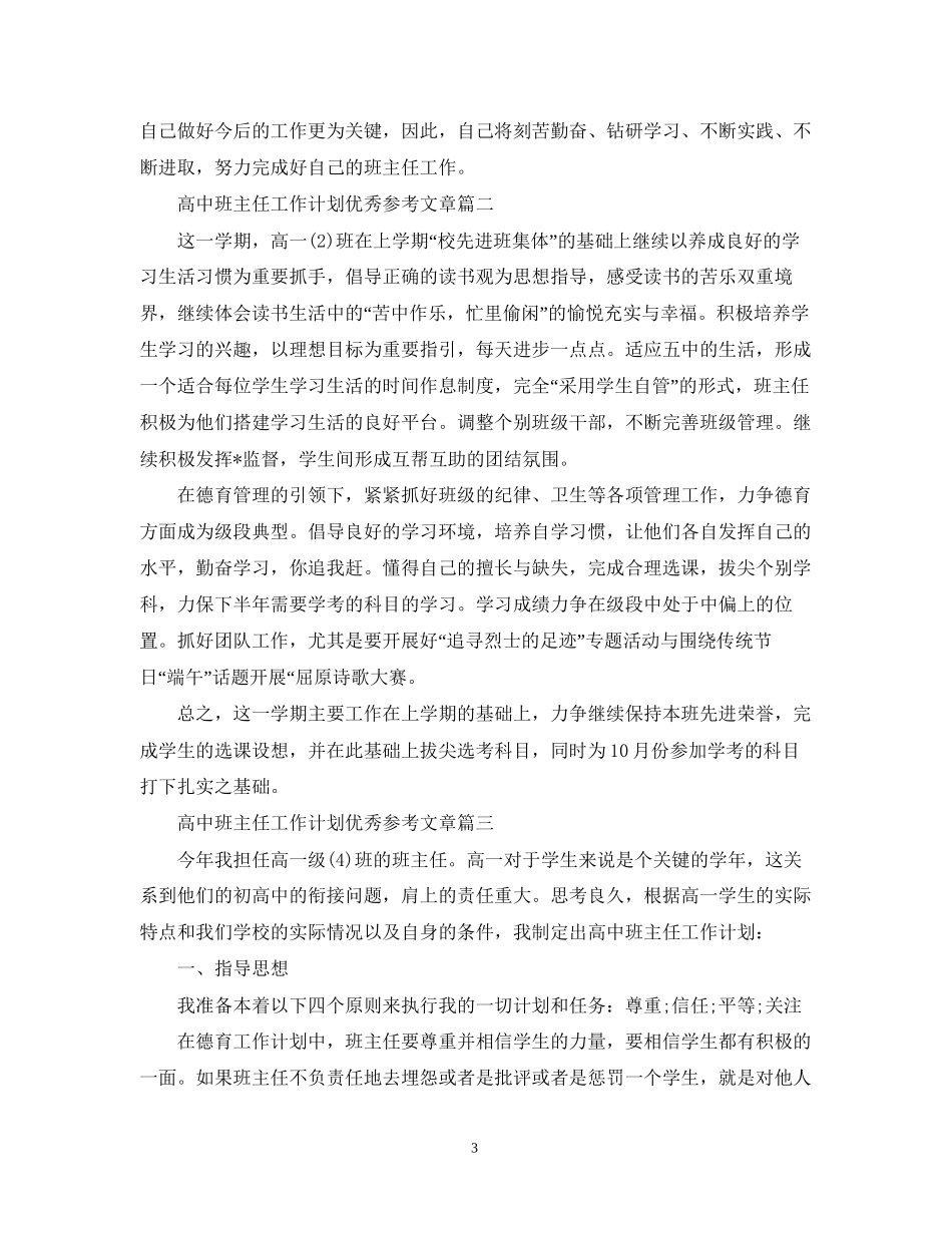 高中班主任工作计划优秀参考文章_第3页