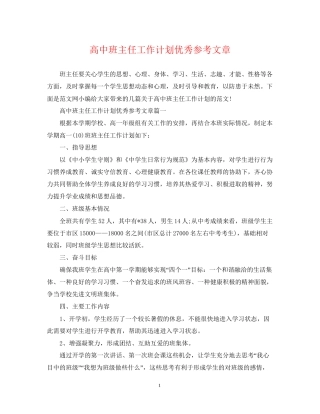 高中班主任工作计划优秀参考文章
