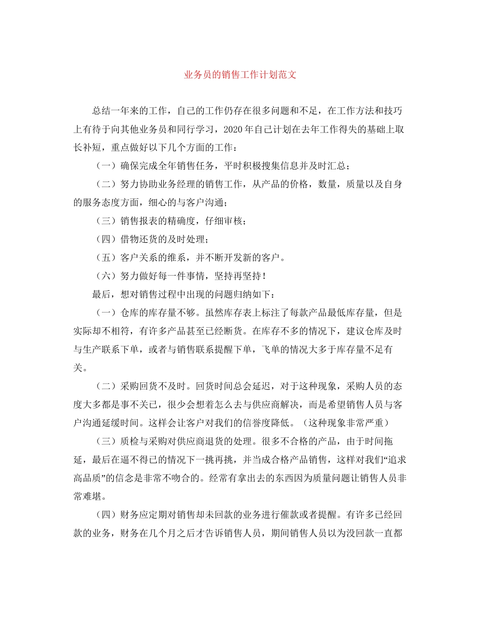 业务员的销售工作计划范文_第1页
