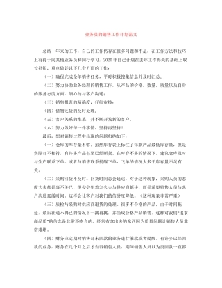 业务员的销售工作计划范文