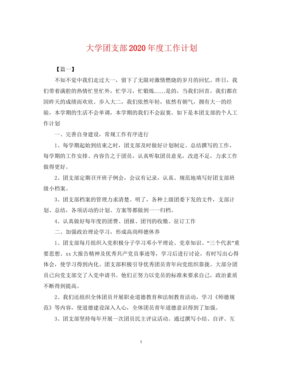 大学团支部年度工作计划22_第1页