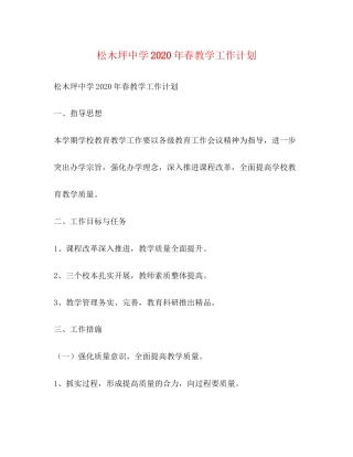 松木坪年春教学工作计划