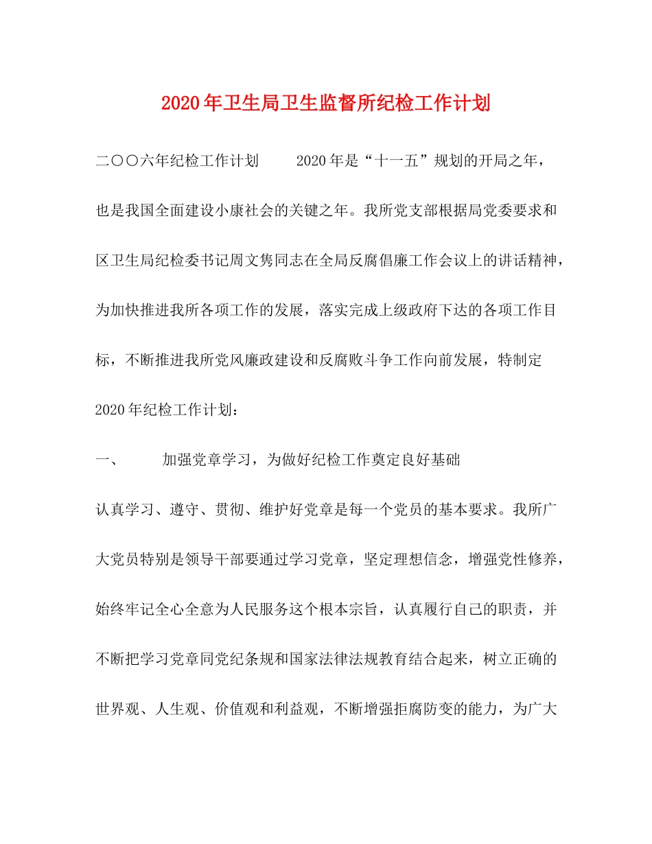 2020年卫生局卫生监督所纪检工作计划_第1页