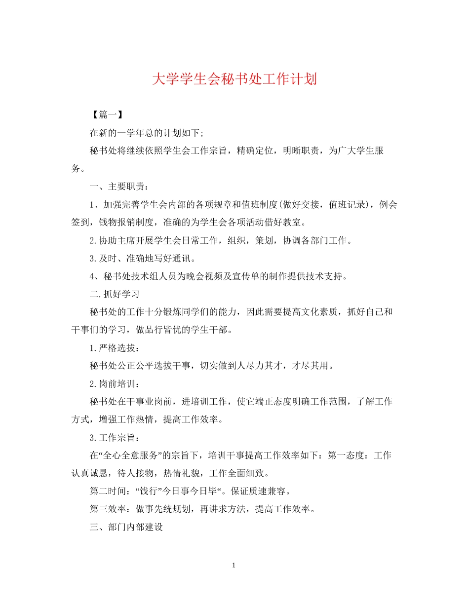 大学学生会秘书处工作计划2_第1页