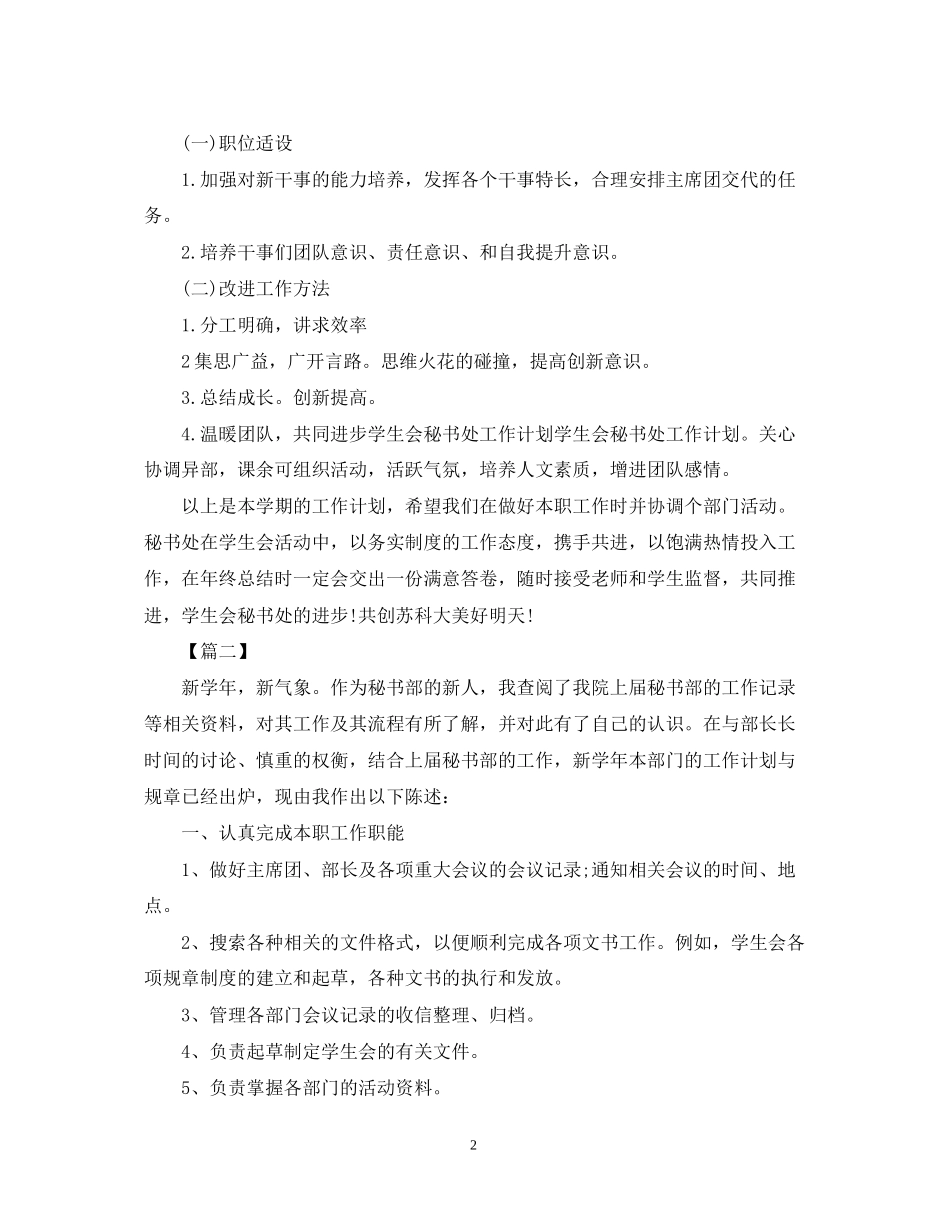大学学生会秘书处工作计划2_第2页