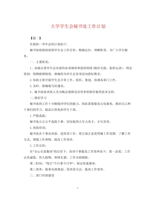 大学学生会秘书处工作计划2
