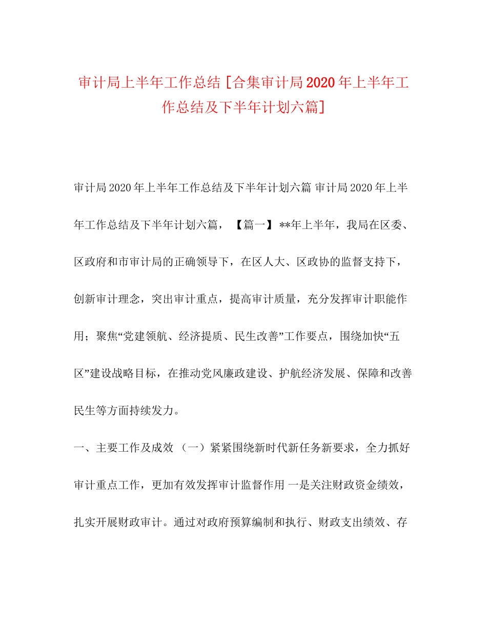 审计局上半年工作总结[合集审计局年上半年工作总结及下半年计划六篇]_第1页
