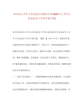审计局上半年工作总结[合集审计局年上半年工作总结及下半年计划六篇]