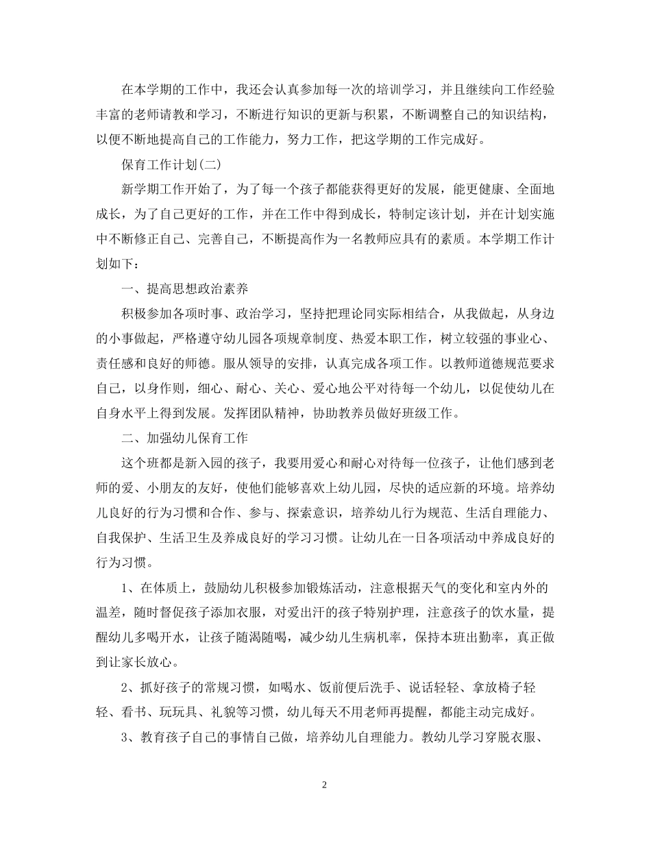 新学期保育员工作计划_第2页