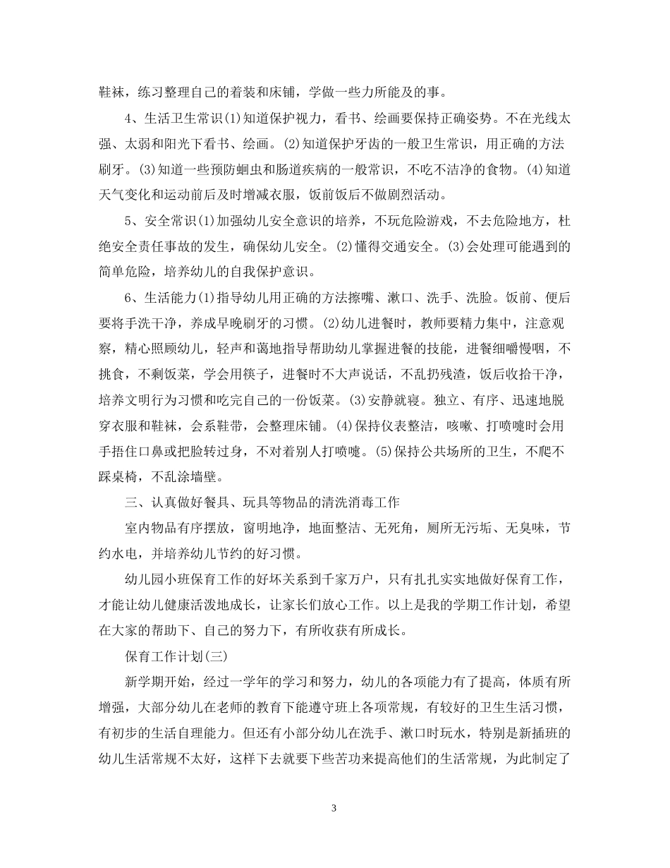 新学期保育员工作计划_第3页