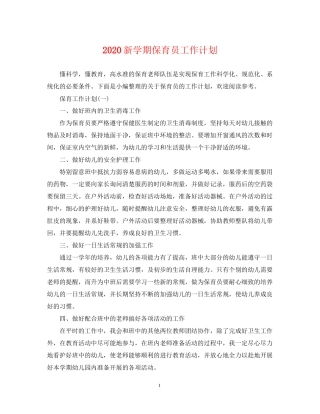 新学期保育员工作计划