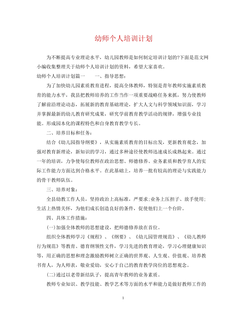 幼师个人培训计划_第1页