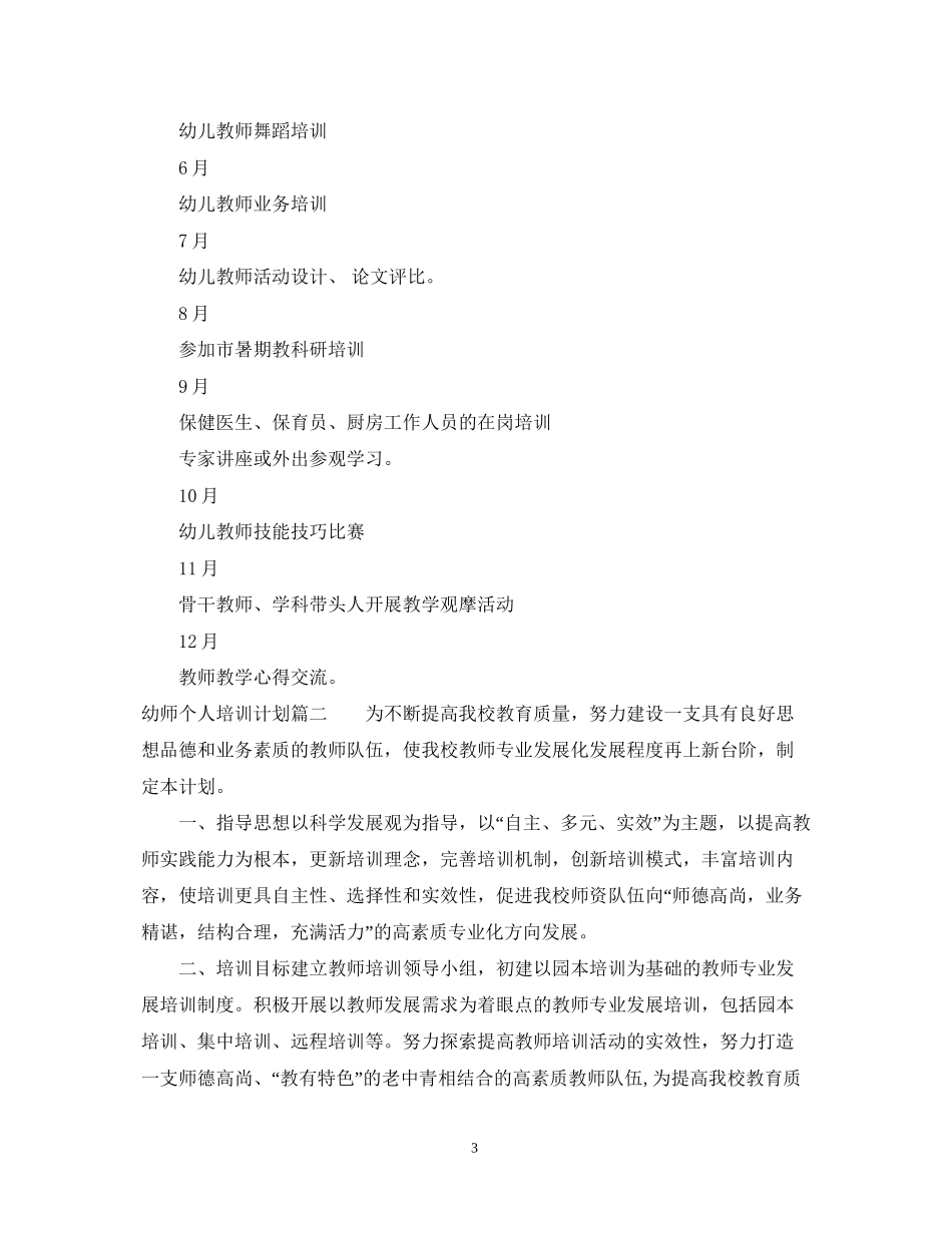 幼师个人培训计划_第3页