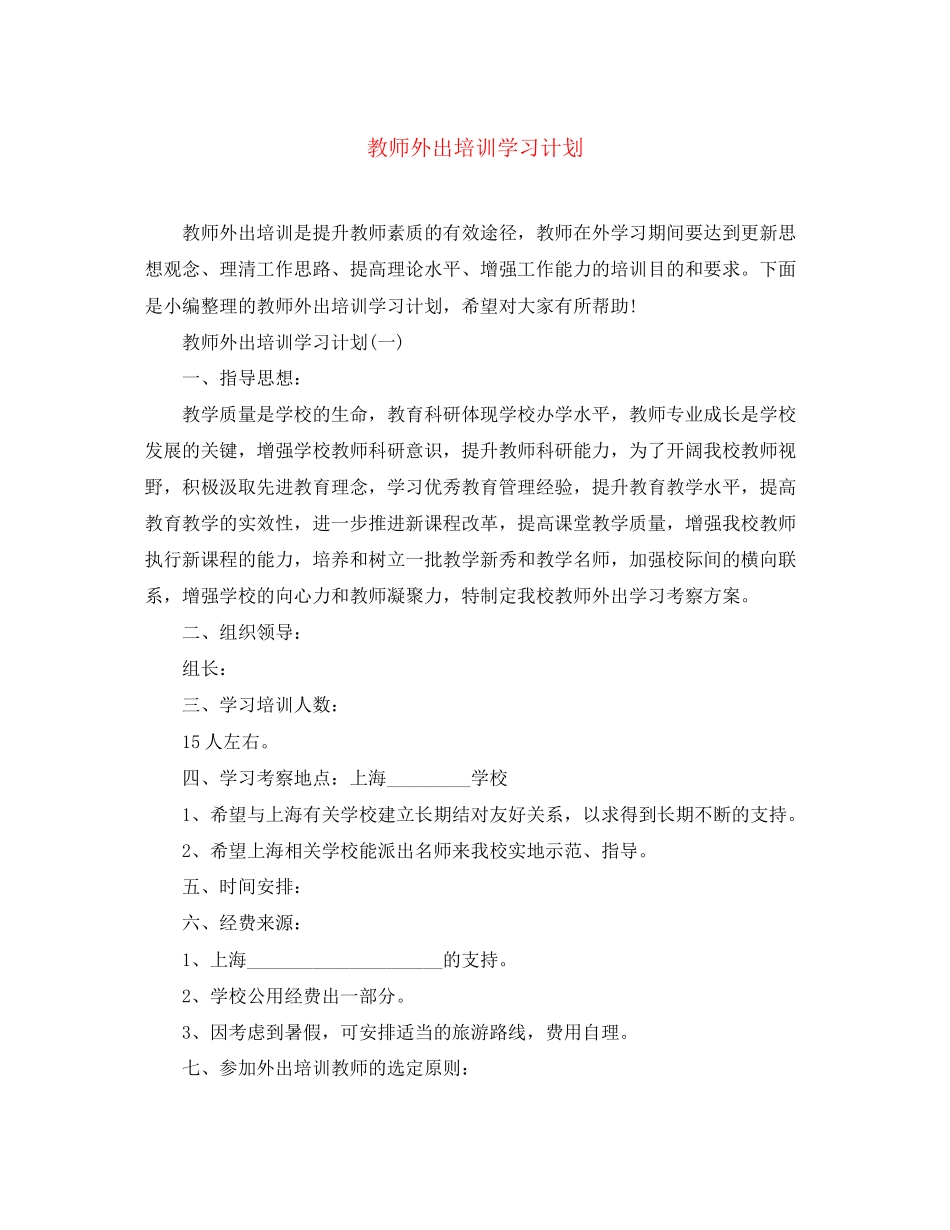 教师外出培训学习计划_第1页