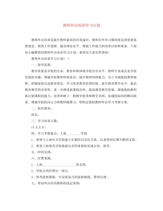 教师外出培训学习计划