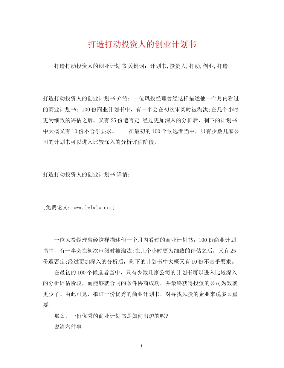 打造打动投资人的创业计划书2)_第1页