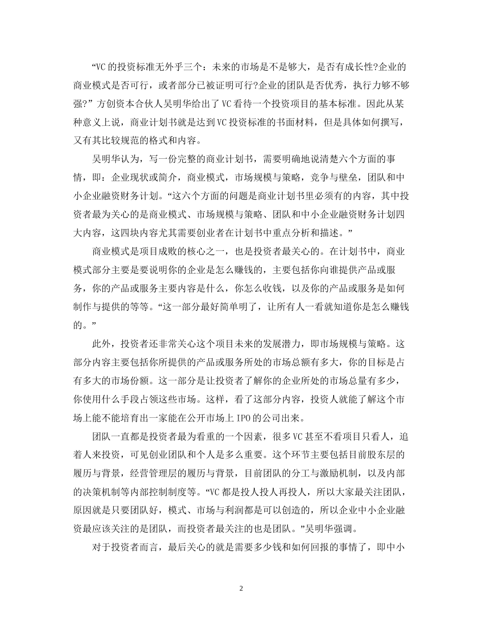 打造打动投资人的创业计划书2)_第2页