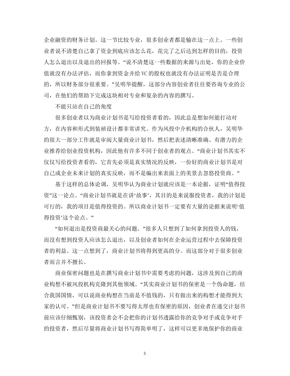 打造打动投资人的创业计划书2)_第3页