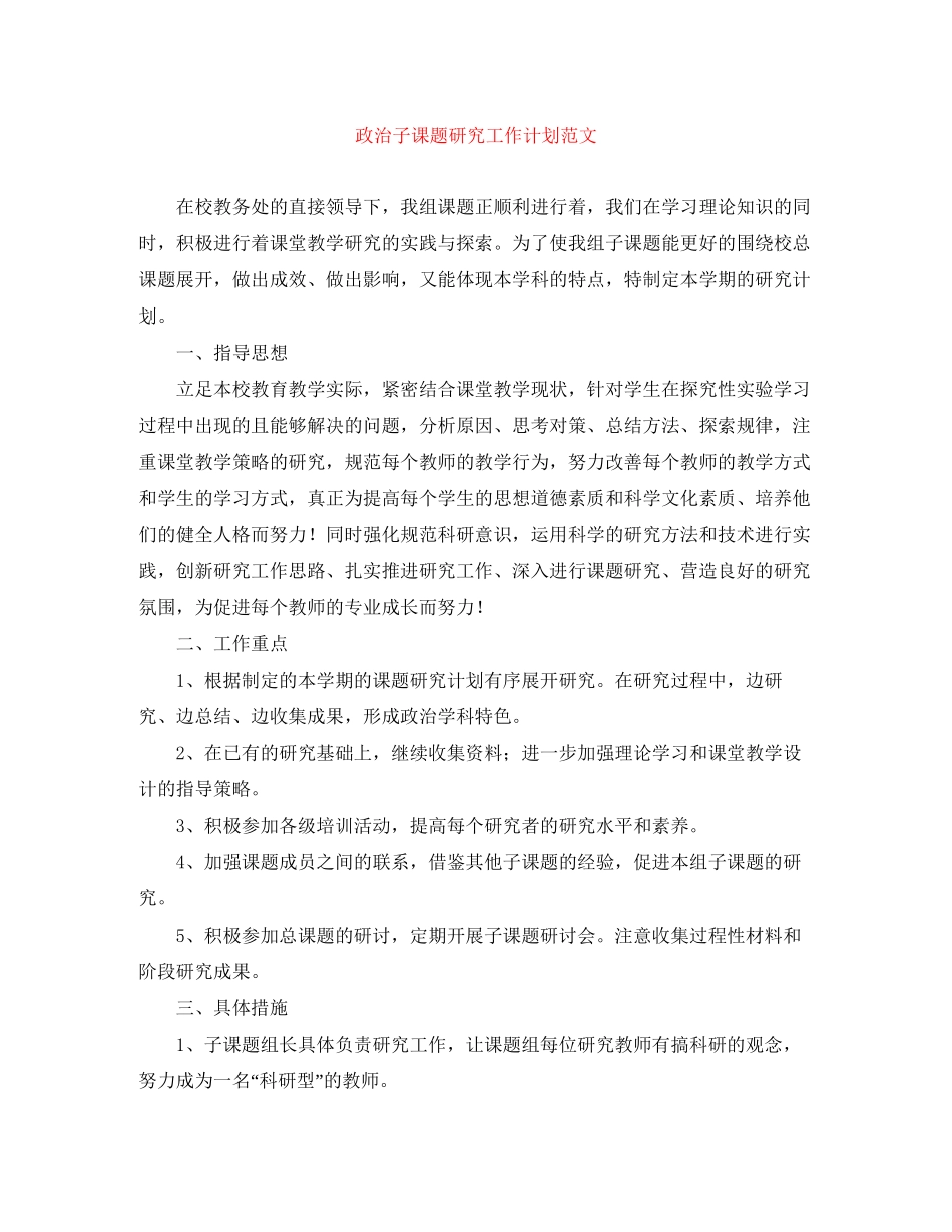 政治子课题研究工作计划范文_第1页