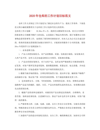 2020年仓库的工作计划目标范文