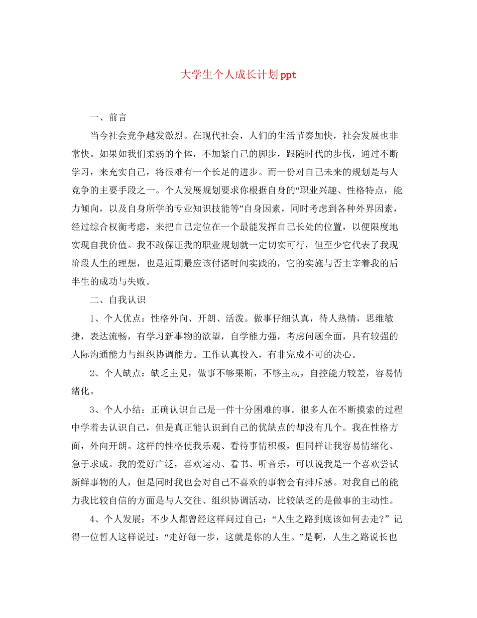 大学生个人成长计划ppt_第1页