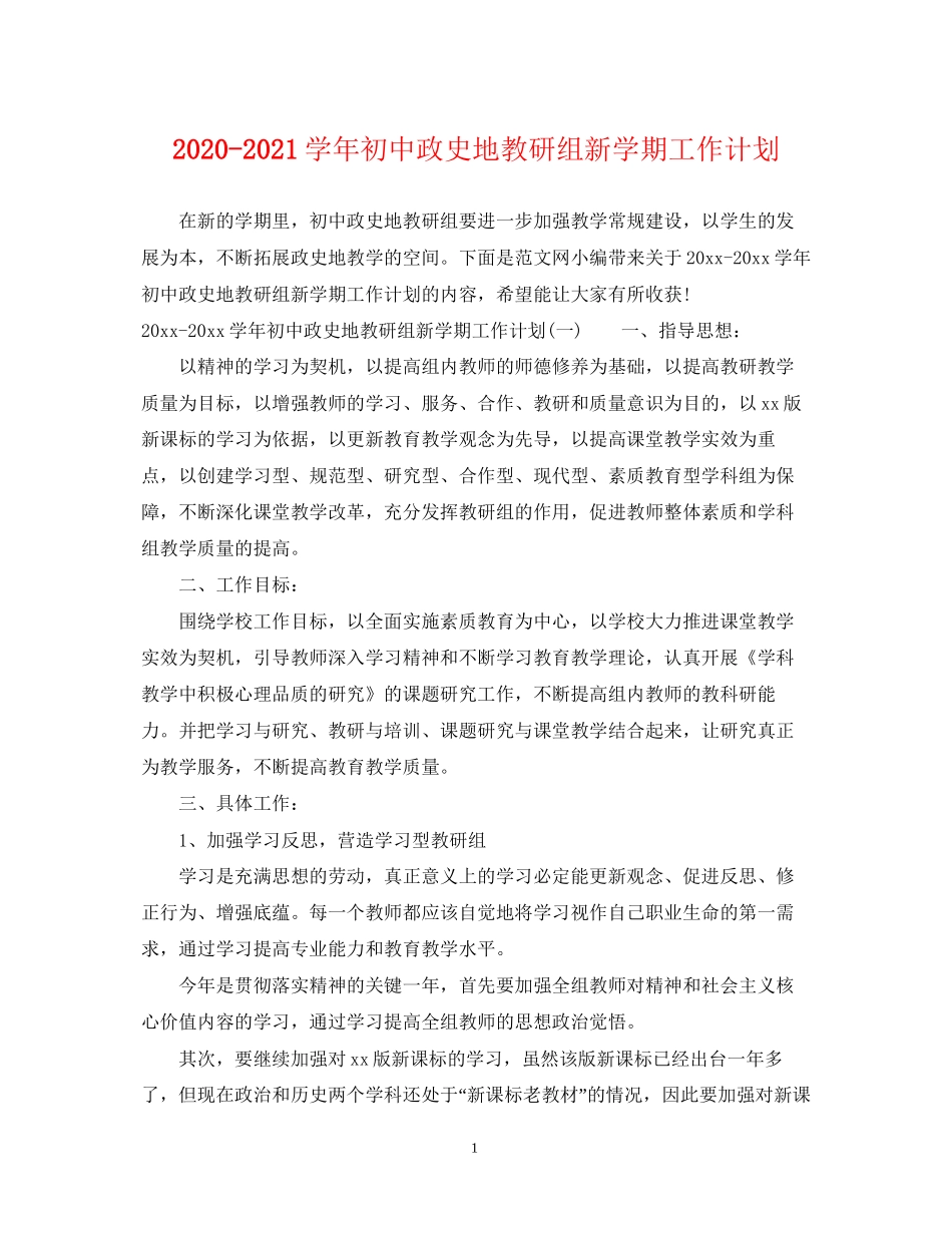 学年初中政史地教研组新学期工作计划_第1页