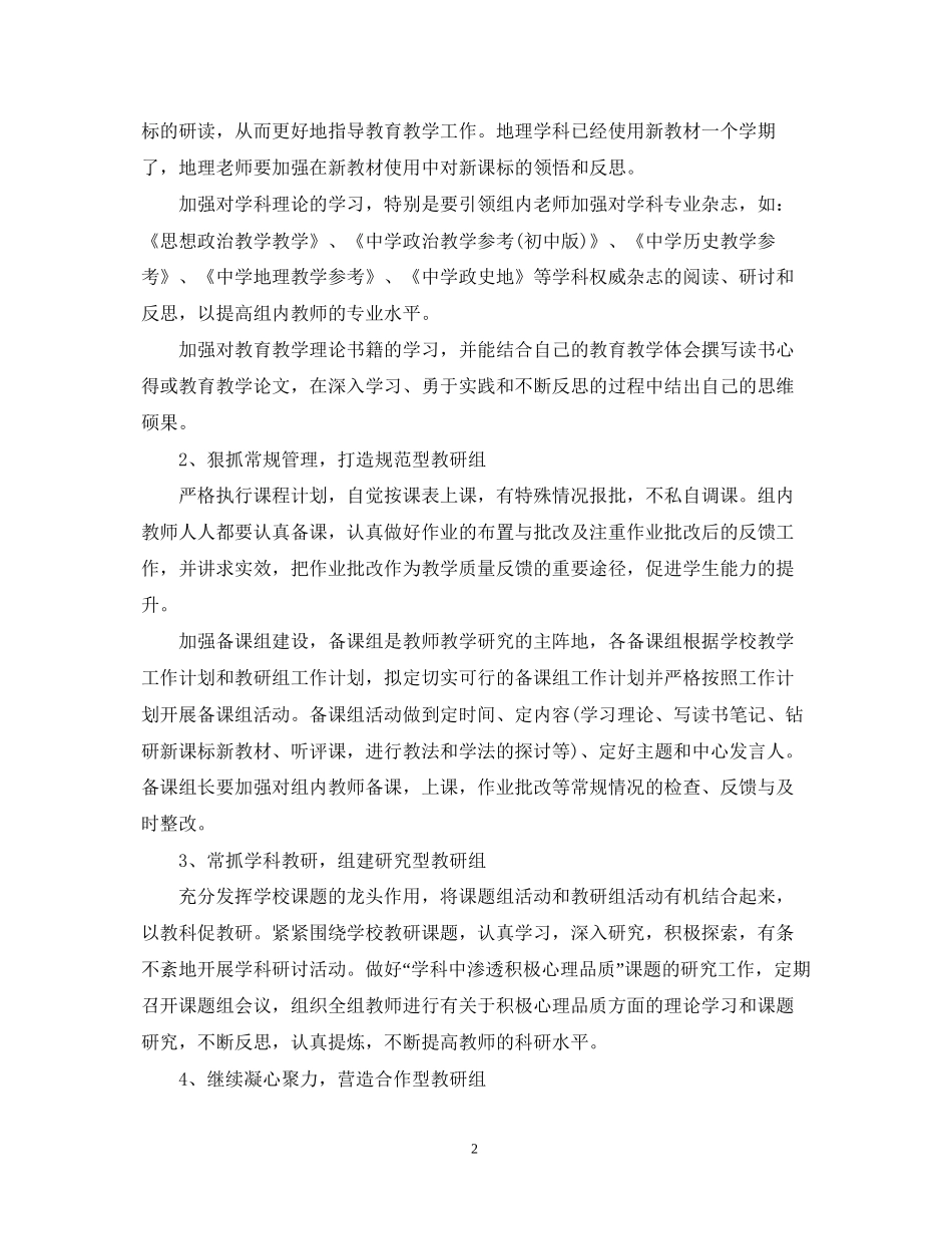 学年初中政史地教研组新学期工作计划_第2页