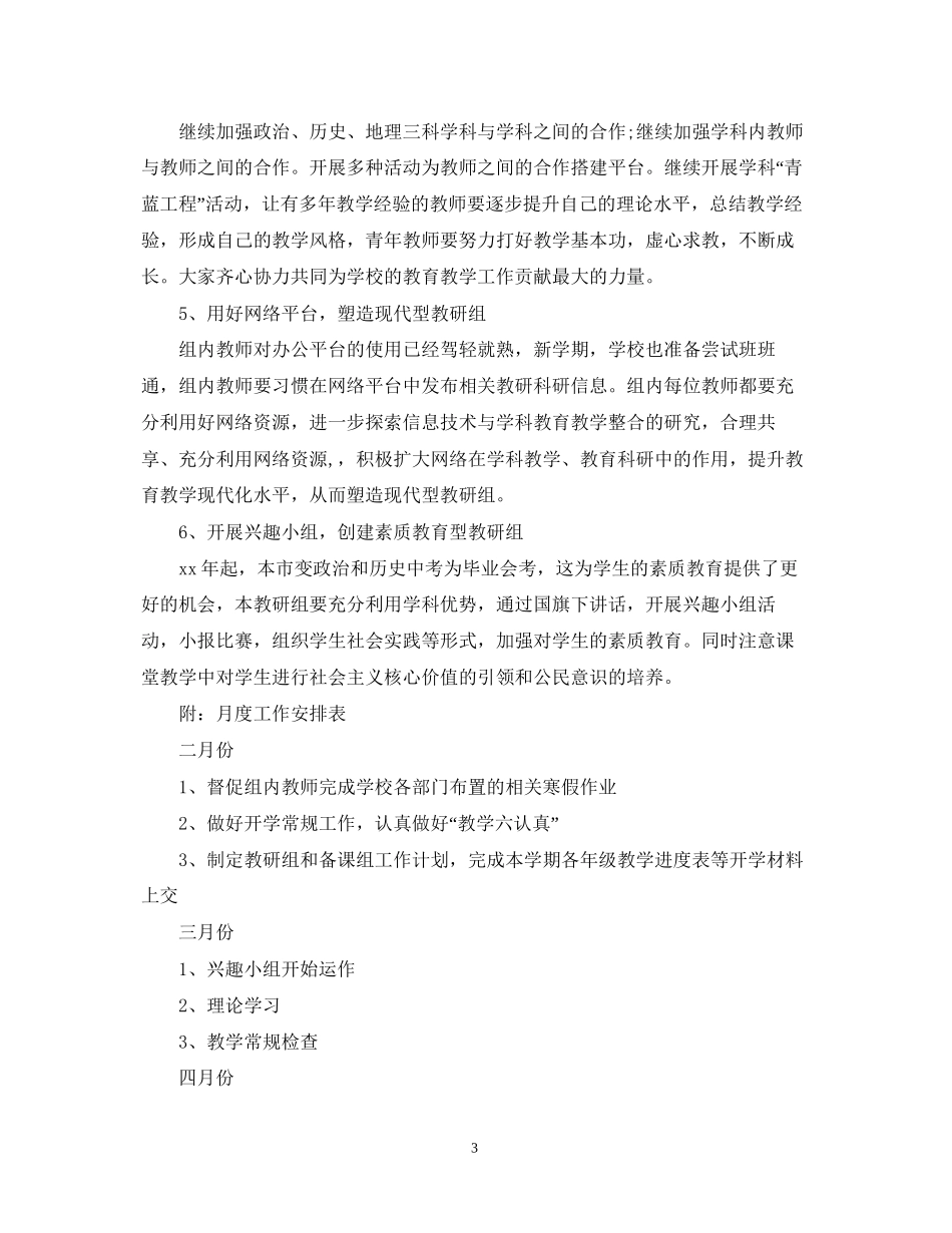 学年初中政史地教研组新学期工作计划_第3页