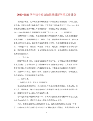 学年初中政史地教研组新学期工作计划