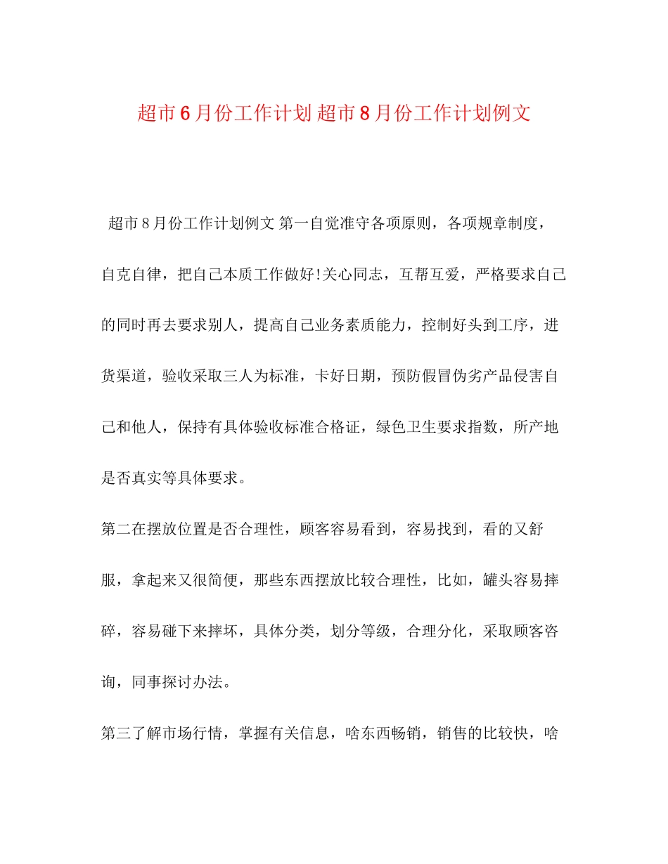 超市6月份工作计划超市8月份工作计划例文_第1页