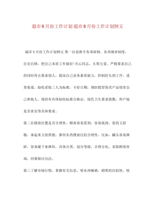 超市6月份工作计划超市8月份工作计划例文
