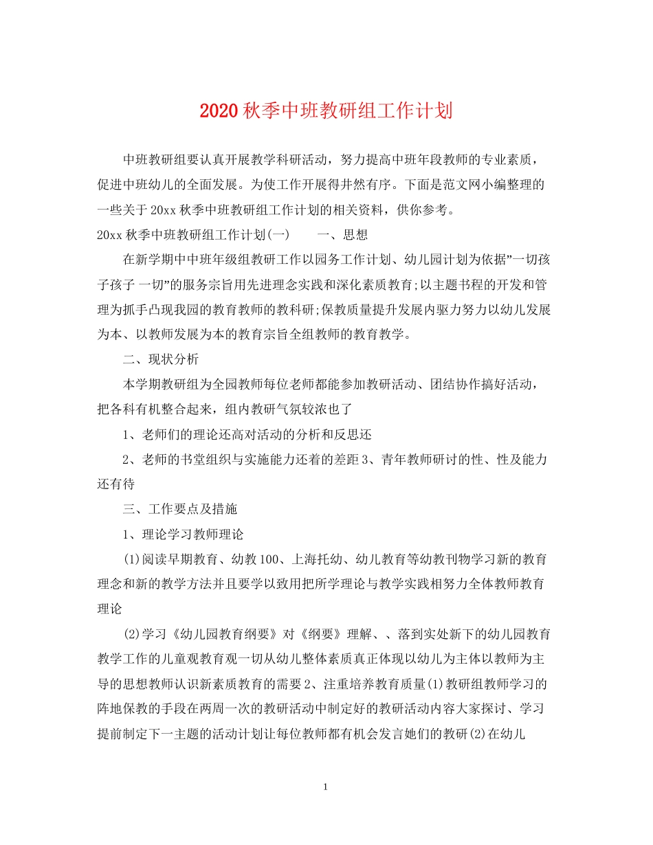 秋季中班教研组工作计划_第1页