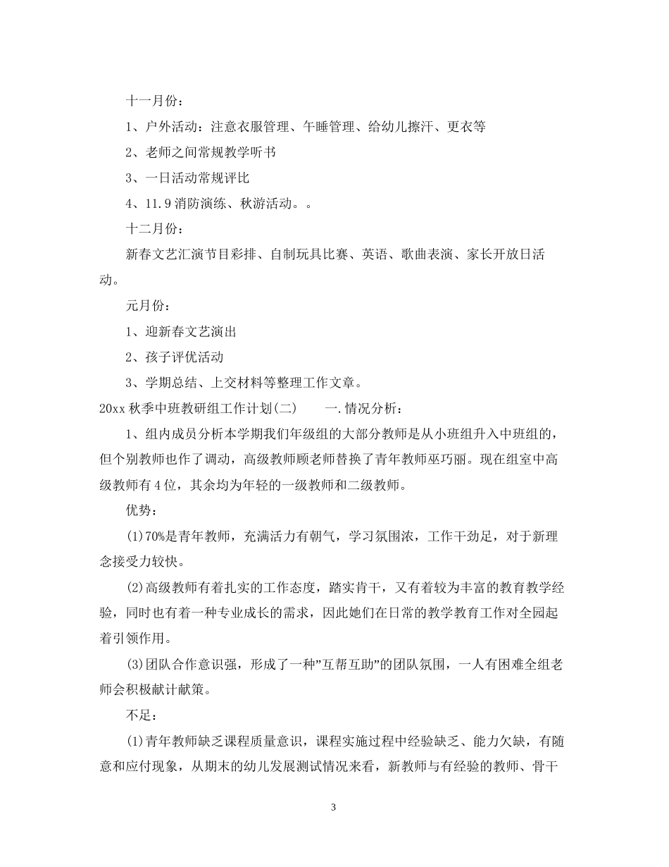 秋季中班教研组工作计划_第3页