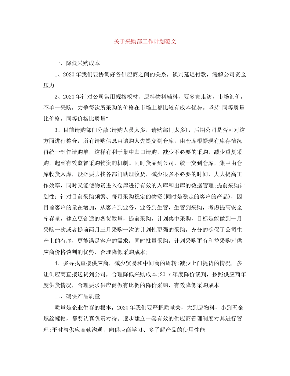关于采购部工作计划范文_第1页