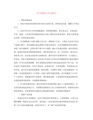 关于采购部工作计划范文