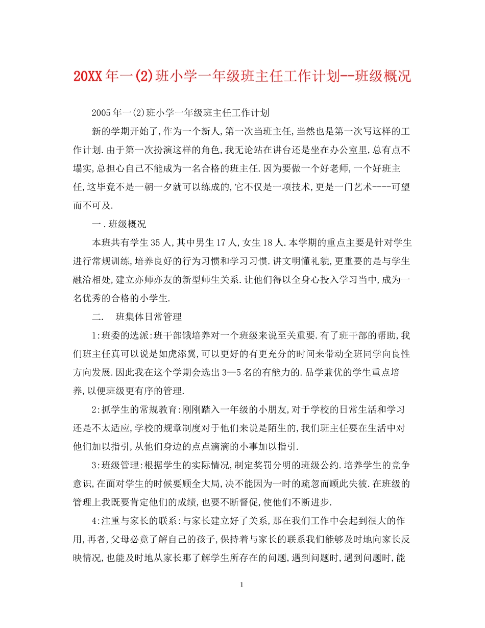 一2)班小学一年级班主任工作计划班级概况_第1页