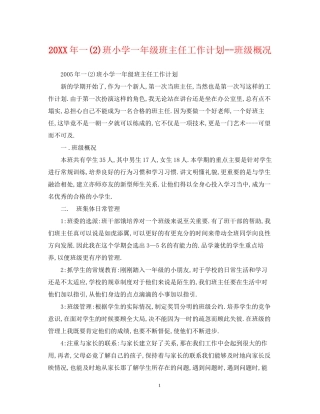 一2)班小学一年级班主任工作计划班级概况