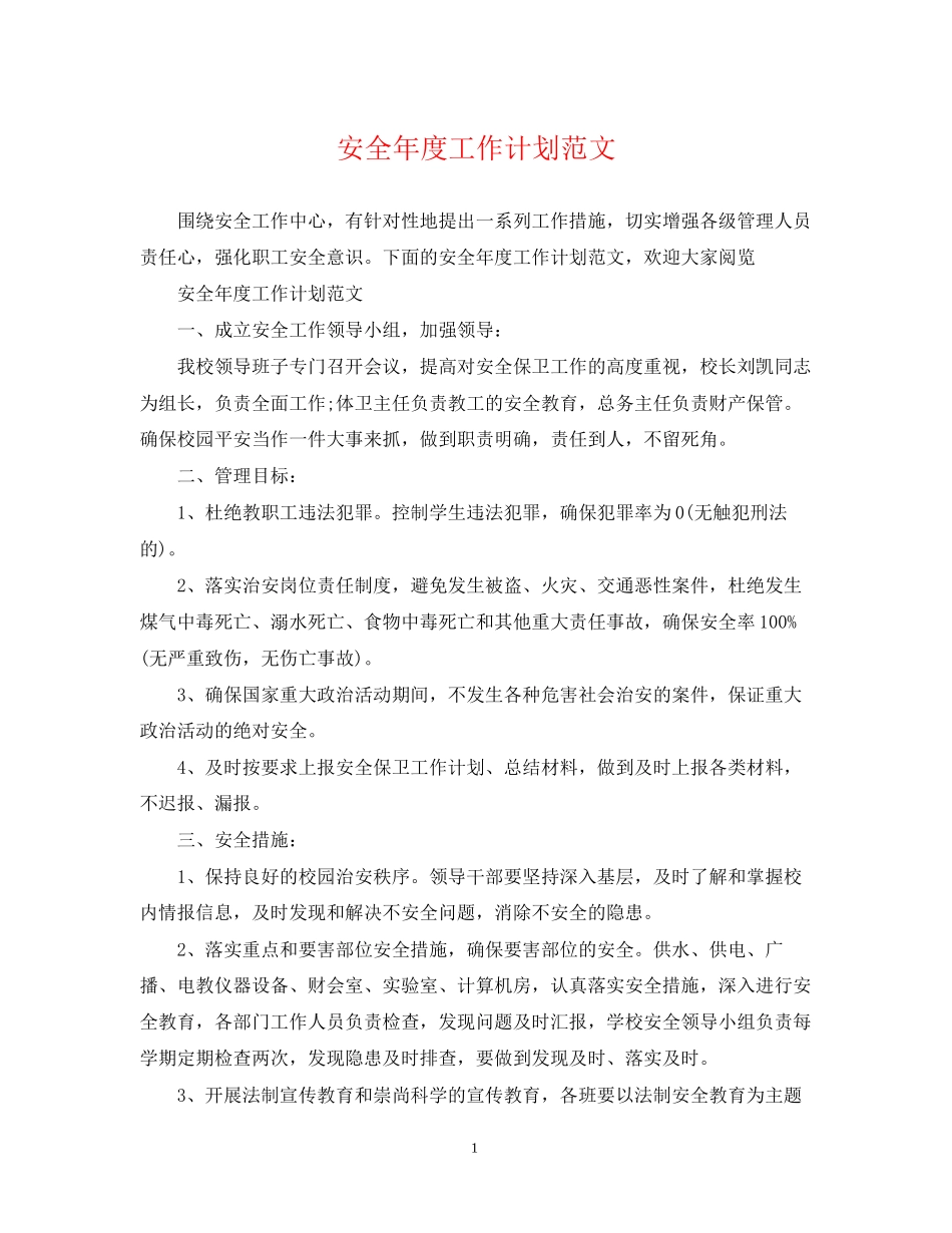 安全年度工作计划范文2_第1页