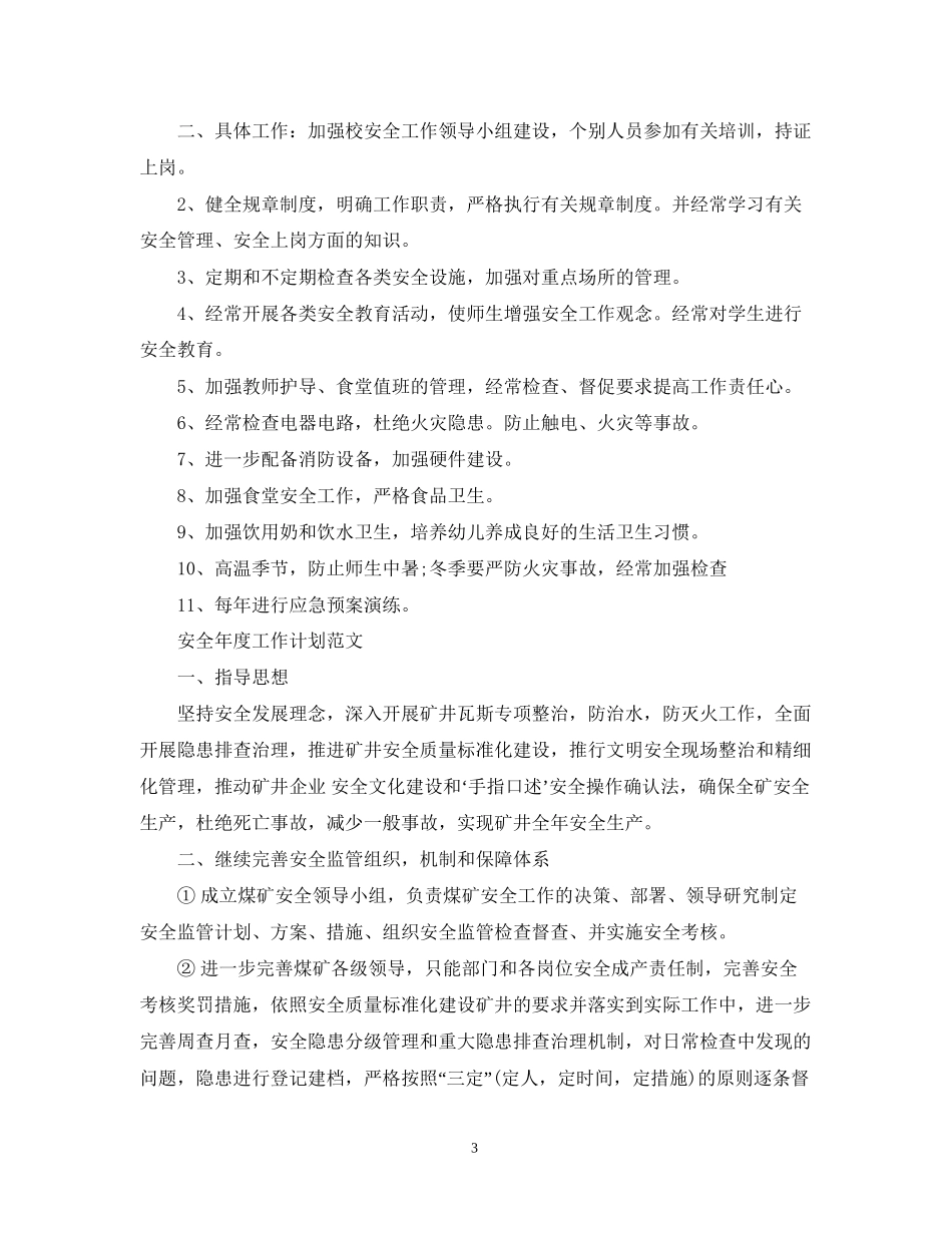 安全年度工作计划范文2_第3页