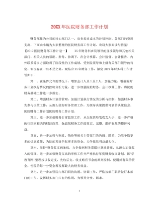 医院财务部工作计划2