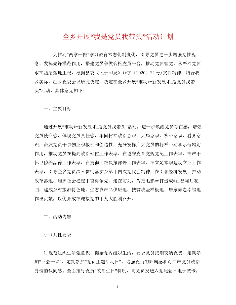 全乡开展我是党员我带头活动计划_第1页