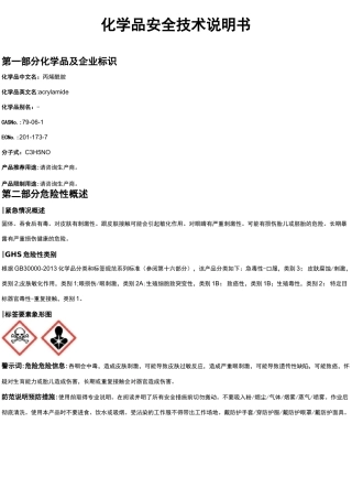 丙烯酰胺安全技术说明书MSDS