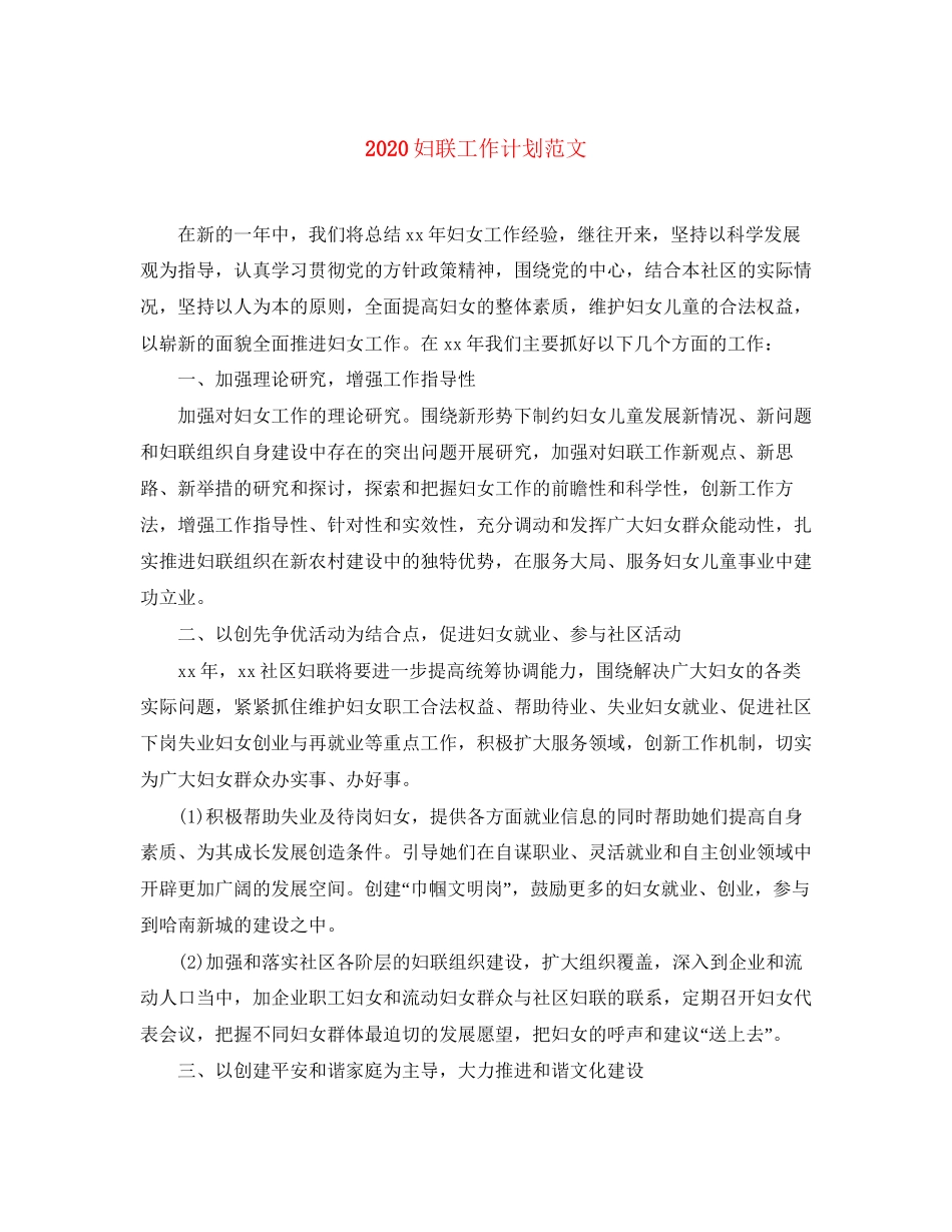 妇联工作计划范文_第1页